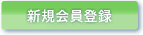 新規会員登録