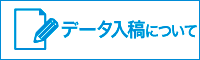 データ制作の前にお読みください!