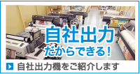 自社出力だからできる!機械設備使用インク