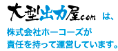 大型出力屋.com は、株式会社ホーコーズが責任を持って運営しています。