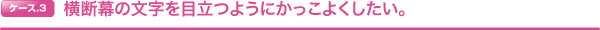 横断幕の文字を目立つようにかっこよくしたい。