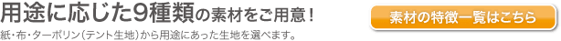 用途に応じた素材をご用意！