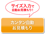 サイズ入力で自動お見積もり