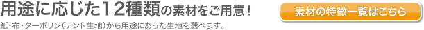 用途に応じた素材をご用意！
