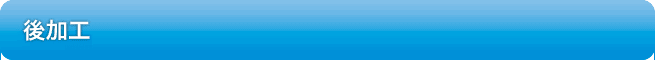 後加工