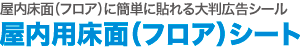 路面粘着シート