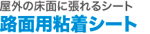 路面粘着シート