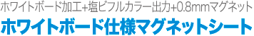 ホワイトボード加工+塩ビフルカラー出力+0.8mmマグネット。ホワイトボード加工+塩ビフルカラー出力+0.8mmマグネット