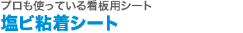 プロも使っている看板用シート