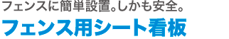 立て看板用シートのみ出力。張り替え用のテント生地出力