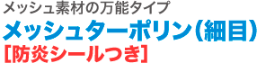 メッシュ素材の万能タイプ