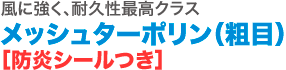 風に強く、耐久性最高クラス