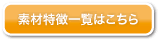 素材特徴一覧はこちら