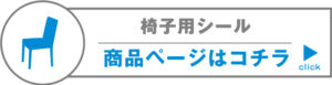 椅子用シール商品ページはコチラ