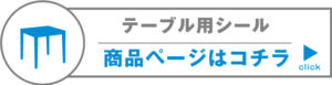 テーブル用シール商品ページはコチラ