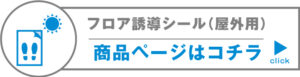 屋外床シール商品ページはコチラ