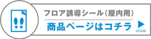 床用シール商品ページはコチラ