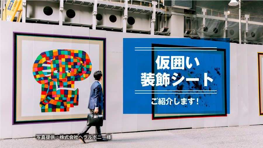 仮囲い装飾用シートのご紹介 Blog 大判印刷の大型出力屋 仮囲い装飾用シートのご紹介 Blog 大判印刷の大型出力屋