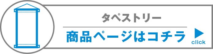 タペストリーとは これを見れば吊下げタペストリーのすべてが分かる 第二回 Blog 大判印刷の大型出力屋