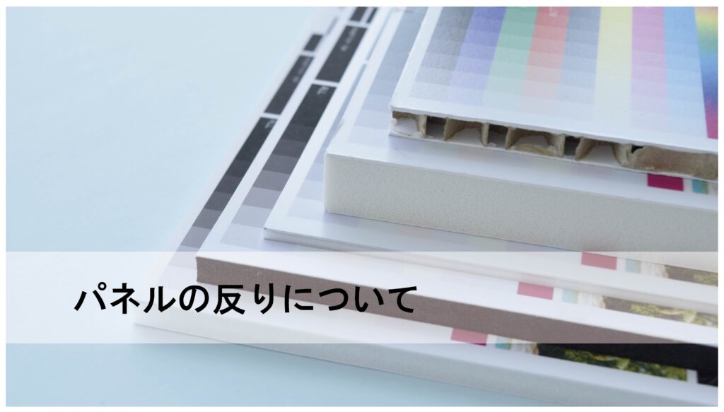 パネルの反りについて徹底解説!|BLOG|大判印刷の大型出力屋