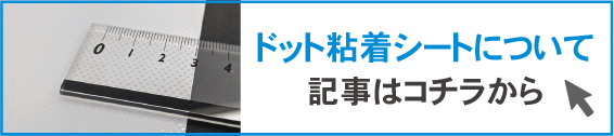 ドット粘着シートページの紹介バナー