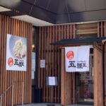 飲食店の装飾。のれん、看板