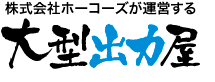 大型出力屋
