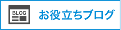 お役立ちブログ