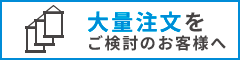 大量注文・大型案件お任せください