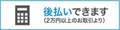 後払いできます