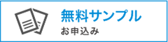 無料サンプル