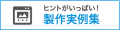 製作実例集
