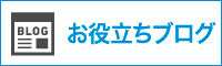 お役立ちブログ