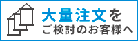 大量注文・大型案件お任せください