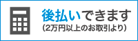 後払いできます