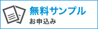 無料サンプル