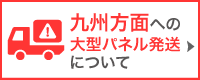 九州方面への大型パネル配送について