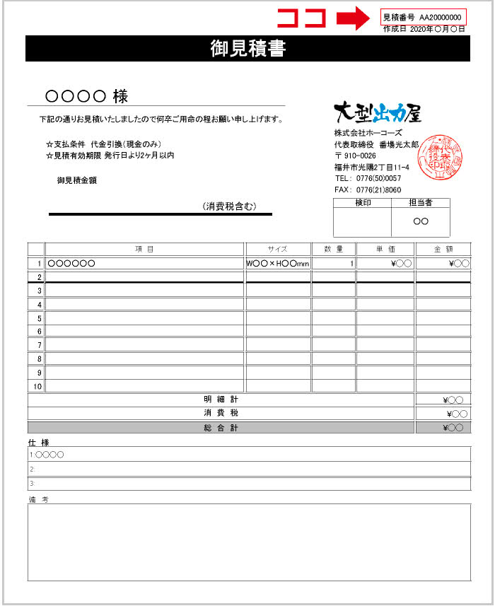 見積番号の確認方法