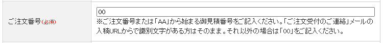 ご注文番号と見積番号の入力
