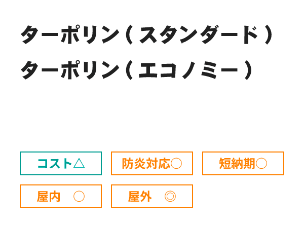 ターポリン素材