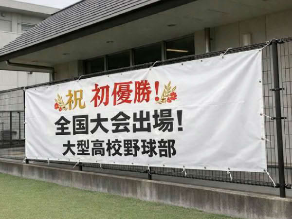 横断幕・懸垂幕(加工あり)製作