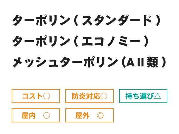 ターポリン素材