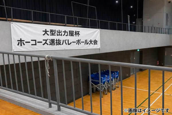 横断幕・懸垂幕製作実例