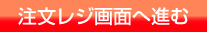 注文レジ画面へ進む