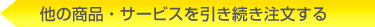 他の商品・サービスを引き続き注文する