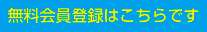 無料会員登録はこちらです