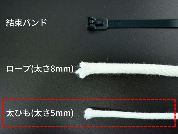 太ひも(5mm)