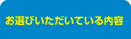 お選びいただいている内容