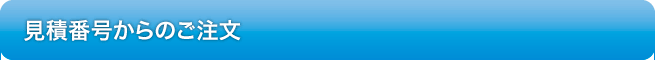 見積番号からのご注文