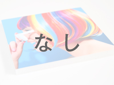なし